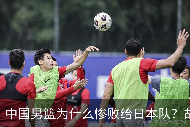 中国男篮为什么惨败给日本队？胡明轩一番话，直接戳中要害