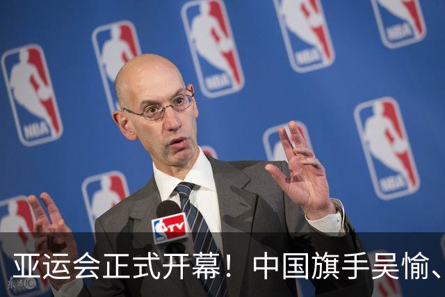 亚运会正式开幕！中国旗手吴愉、胡明轩亮眼，首日比赛看点足