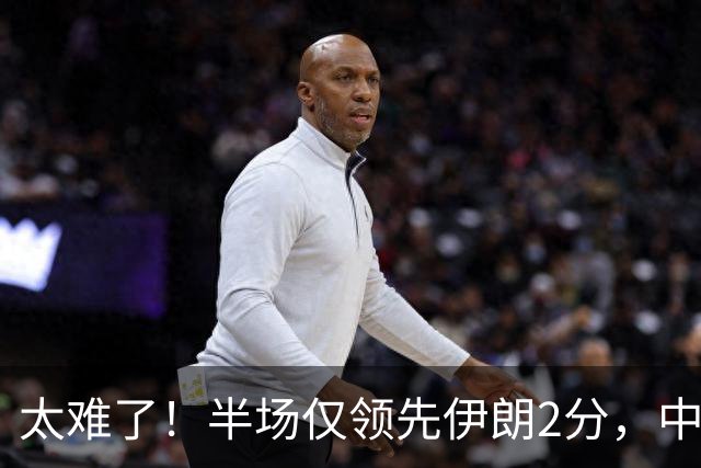 太难了！半场仅领先伊朗2分，中国男篮想拿铜牌悬啊，庞峥麟11分