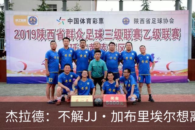 杰拉德：不解JJ·加布里埃尔想离开，曼联是会给他机会的青训母队