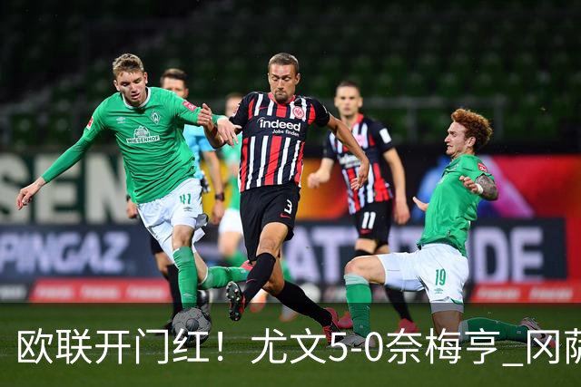 欧联开门红！尤文5-0奈梅亨 冈萨雷斯破门+造点沃尔特马德处子球