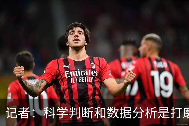 记者：科学判断&数据分析是打磨球队的趋势 NBA换帅无用同样普遍
