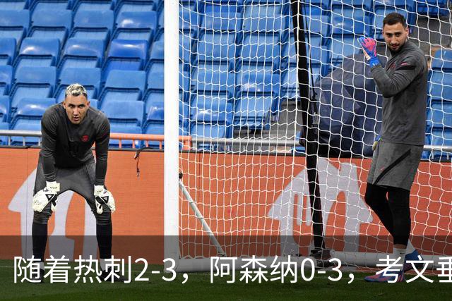 随着热刺2-3，阿森纳0-3，考文垂1-0迎首胜，英超最新积分榜出炉